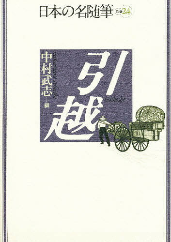 日本の名随筆 別巻24／中村武志【3000円以上送料無料】