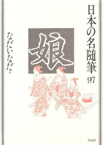 ※商品画像はイメージや仮デザインが含まれている場合があります。帯の有無など実際と異なる場合があります。著者なだいなだ(編)出版社作品社発売日1990年11月ISBN9784878939976ページ数253Pキーワードにほんのめいずいひつ97むすめ ニホンノメイズイヒツ97ムスメ なだ いなだ ナダ イナダ9784878939976