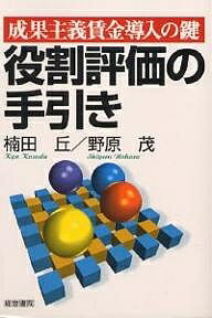 役割評価の手引き 成果主義賃金導入の鍵/楠田丘/野原茂【3000円以上送料無料】