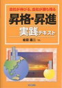 昇格・昇進実践テキスト 会社が伸びる、社員が勝ち残る/松田憲二【3000円以上送料無料】