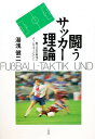 闘うサッカー理論 勝つための戦術とチームマネージメント/湯浅健二【3000円以上送料無料】