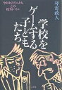 学校をゲームする子どもたち 今どきのワル/琴寄政人【3000円以上送料無料】