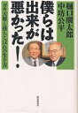 僕らは出来が悪かった! ガキ大将と落ちこぼれの生き方/樋口廣太郎/中坊公平【3000円以上送料無料】