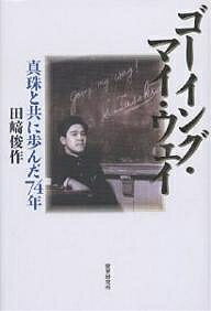 ゴーイング・マイ・ウェイ 真珠と共に歩んだ74年／田崎俊作【3000円以上送料無料】