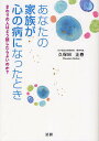 あなたの家族が心の病になったとき まわりの人はどう接したらよいのか?/久保田正春【3000円以上送料無料】