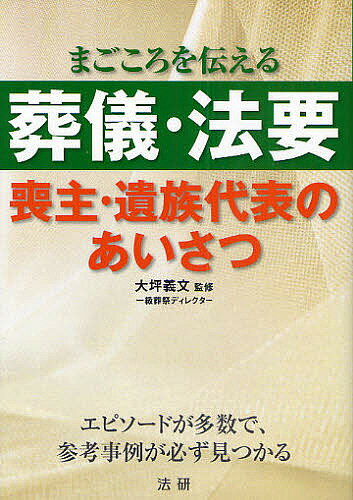 出版社法研発売日2009年09月ISBN9784879547774ページ数223Pキーワードそうぎほうようもしゆいぞくだいひようのあいさつ ソウギホウヨウモシユイゾクダイヒヨウノアイサツ おおつぼ よしふみ オオツボ ヨシフミ9784879547774内容紹介喪主、遺族代表のあいさつ事例を紹介。「通夜」「葬儀（出棺時）」「精進落とし」「法要」「社葬」等の事例を網羅。故人の柄や仕事歴、交流歴など多岐にわたるエピソードで身近な例が見つかります。仏式・神式・キリスト教・自由葬など、宗教による違いも配慮。※本データはこの商品が発売された時点の情報です。目次第1章 喪主・遺族のあいさつのマナー（仏式の葬儀・法要の進行とあいさつ/社葬の進行とあいさつ ほか）/第2章 通夜でのあいさつ（通夜ぶるまいの前のあいさつ/通夜ぶるまいの終わりのあいさつ）/第3章 葬儀・告別式でのあいさつ（配偶者を亡くしたときのあいさつ/親を亡くしたときのあいさつ ほか）/第4章 精進落としでのあいさつ（喪主・遺族のあいさつ/献杯のあいさつ）/第5章 法要でのあいさつ（法要でのお礼のあいさつ/法要での献杯のあいさつ）