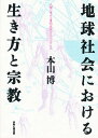 地球社会における生き方と宗教 人類に幸せと霊的成長をもたらすもの/本山博【3000円以上送料無料】