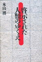 啓示された人類のゆくえ/本山博【3000円以上送料無料】