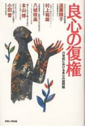 良心の復権 21世紀における良心の諸問題／遠藤順子【3000円以上送料無料】