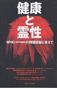 著者小田晋(著)出版社宗教心理出版発売日2001年04月ISBN9784879600578ページ数250Pキーワードけんこうとれいせいだぶりゆーえいちおーせかいほけん ケンコウトレイセイダブリユーエイチオーセカイホケン おだ すすむ もとやま かおる オダ ススム モトヤマ カオル9784879600578内容紹介健康の定義を「身体的、心的、社会的および精神的霊的（spiritual）に、ダイナミックに安寧な状態」と改めようというWHO委員会の提案は、世界の各界に大きな衝撃を与えた。この提案の歴史的、社会的背景、Spiritualityが健康に果たす役割、また、Spiritualityとは。※本データはこの商品が発売された時点の情報です。目次健康の定義とスピリチュアル・ダイメンション/精神的健康の新しい次元/自分史を語る/人間の健康/人間の健康とは何か—WHO（世界保健機関）憲章の「健康」の定義をめぐって