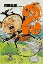 伝染(うつ)るんです。 2/吉田戦車【3000円以上送料無料】