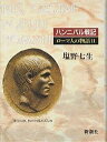 ローマ人の物語 2/塩野七生【3000円以上送料無料】