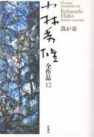 【3千円以上送料無料】小林秀雄全作品 12／小林秀雄