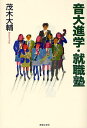音大進学・就職塾/茂木大輔【3000円以上送料無料】