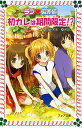 初カレは期間限定!?/斉藤栄美/米良【3000円以上送料無料】