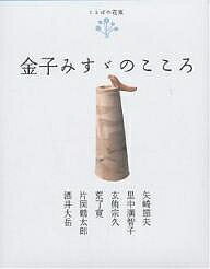金子みすゞのこころ／矢崎節夫【3000円以上送料無料】