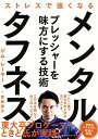 メンタル・タフネス ストレスで強くなる/ジム・レーヤー/青島淑子【3000円以上送料無料】