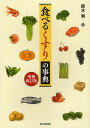食べるくすりの事典/鈴木昶【3000円以上送料無料】