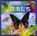 昆虫たち キラキラしかけえほん／ルース・マーティン／ピーター・スコット／むらかみりか／子供／絵本【3000円以上送料無料】