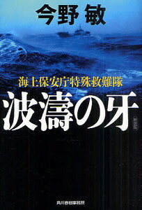 波濤の牙 海上保安庁特殊救難隊 新装版/今野敏【3000円以上送料無料】