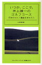 いつか、ここで。井上誠一のゴルフコース 日本のゴルフ遺産をまわろう/山田兼道【3000円以上送料無料】