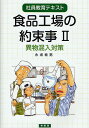 著者永坂敏男(著)出版社幸書房発売日2009年01月ISBN9784782103289ページ数117Pキーワードしよくひんこうじようのやくそくごと2しやいんきよう シヨクヒンコウジヨウノヤクソクゴト2シヤインキヨウ ながさか としお ナガサカ トシオ BF21369E9784782103289内容紹介異物混入は、苦情の中で最も多くのウエイトを占める。髪の毛から昆虫まで様々であるが、米粒などの食品の残りカスが硬くなって混入するというものもある。こうした苦情を無くすには、日頃からの基礎的な掃除、清掃、動作、異物となるようなものを生産ラインの近くに持ち込まないなどの隅々までの気配りがなければ立ち行かない。本書は、そうした細々とした注意を経験に照らして語っている。虫混入防止のポイント／ビニール片混入防止のポイント／その他の異物・金属・砂礫・毛髪・食品カス等で注意するポイント※本データはこの商品が発売された時点の情報です。目次異物は何故混入するのか/過去のデータを検証する/原料由来の異物混入/容器の混入異物/供給先のチェック/供給先の評価選定/原材料などの検証/製造由来の異物/木製パレットの禁止/観葉植物の禁止〔ほか〕