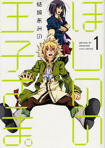 Young Gangan C - 【3千円以上送料無料】ほしのの王子さま。 1／結城あみの