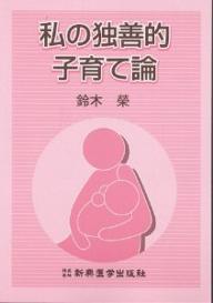 私の独善的子育て論／鈴木栄【3000円以上送料無料】