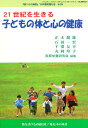 21世紀を生きる子どもの体と心の健康/家庭栄養研究会【3000円以上送料無料】