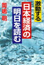 激動する日本経済の明日を読む/岡嶋明【3000円以上送料無料】