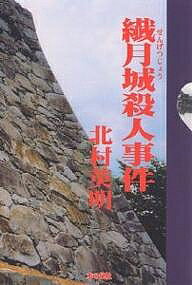Other - 【3千円以上送料無料】繊月城殺人事件／北村英明