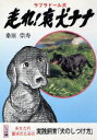 走れ!哀犬ナナ ラブラドール犬/桑原崇寿【3000円以上送料無料】
