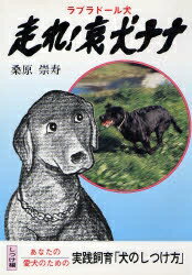 走れ!哀犬ナナ ラブラドール犬／桑原崇寿【3000円以上送料無料】