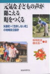 元気な子どもの声が聞こえる町をつくる 矢祭町=「合併しない町」の地域自立設計／保母武彦／根本良一【3000円以上送料無料】