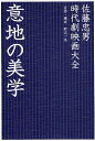 意地の美学 時代劇映画大全/佐藤忠男【3000円以上送料無料】