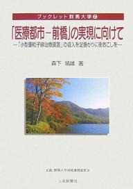 著者森下靖雄(著)出版社上毛新聞社出版局発売日2007年11月ISBN9784880589824ページ数64Pキーワードいりようとしまえばしのじつげんにむけて イリヨウトシマエバシノジツゲンニムケテ もりした やすお モリシタ ヤスオ9784880589824内容紹介「小型重粒子線治療装置」が群馬大学医学部附属病院に設置されるのを機会に、どのようにすれば、何を利用すれば、どのような組織が連携すれば前橋の活性化が図れるか、この小冊子を借りて著者なりの考えを述べた。※本データはこの商品が発売された時点の情報です。目次第1章 はじめに/第2章 医療都市—ロチェスター/第3章 前橋の歴史/第4章 群馬大学医療福祉センター構想/第5章 群馬県、前橋市の利点と特徴/第6章 おわりに