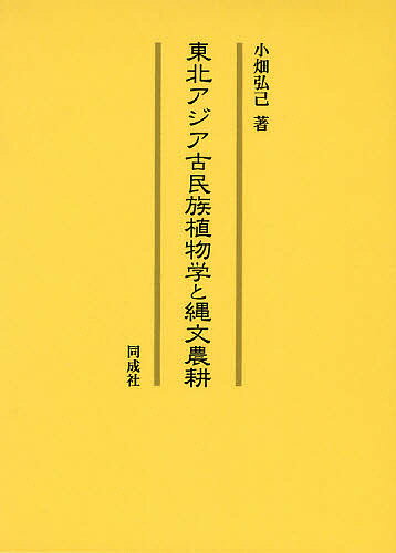 東北アジア古民族植物学と縄文農耕／小畑弘己【3000円以上送料無料】