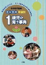 1歳児の育ち事典 DVD付【3000円以上送料無料】