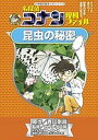 名探偵コナン理科ファイル昆虫の秘密/青山剛昌/ガリレオ工房/太田勝【3000円以上送料無料】