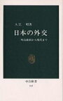 日本の外交 明治維新から現代まで／入江昭【3000円以上送料無料】