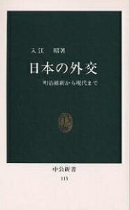 日本の外交 明治維新から現代まで／入江昭【3000円以上送料無料】