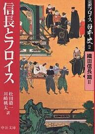 完訳フロイス日本史 2/ルイス・フロイス/松田毅一/川崎桃太【3000円以上送料無料】