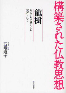 龍樹 あるように見えても「空」という/石飛道子【3000円以上送料無料】