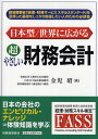 日本型/世界に広がる超やさしい財務会計/金児昭【3000円以上送料無料】