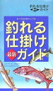 釣れる仕掛け最新ガイド【3000円以上送料無料】