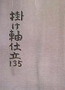 掛け軸仕立135【3000円以上送料無料】