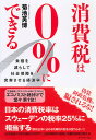 消費税は0%にできる 負担を減らして社会保障を充実させる経済学/菊池英博【3000円以上送料無料】
