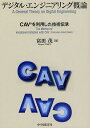 デジタル・エンジニアリング概論 CAVを利用した技術伝承/富田茂【3000円以上送料無料】