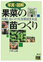 写真・図解果菜の苗つくり 失敗しないコツと各種接ぎ木法/白木己歳【3000円以上送料無料】