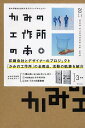 かみの工作所の本 紙の可能性を追求するデザインプロジェクト/かみの工作所/萩原修【3000円以上送料無料】